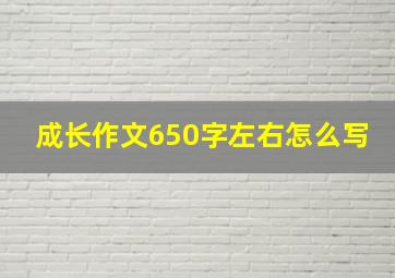 成长作文650字左右怎么写