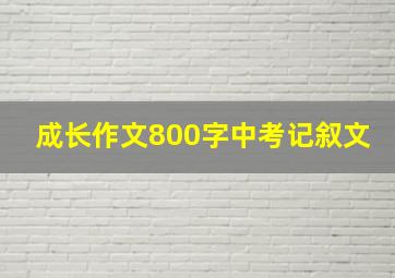 成长作文800字中考记叙文