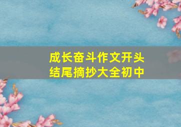 成长奋斗作文开头结尾摘抄大全初中