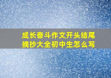 成长奋斗作文开头结尾摘抄大全初中生怎么写