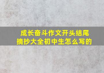 成长奋斗作文开头结尾摘抄大全初中生怎么写的