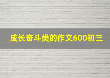 成长奋斗类的作文600初三