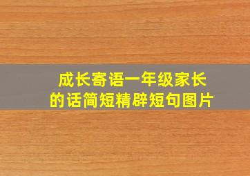 成长寄语一年级家长的话简短精辟短句图片