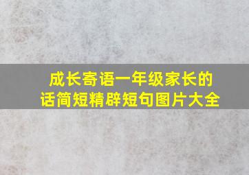 成长寄语一年级家长的话简短精辟短句图片大全