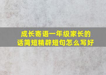 成长寄语一年级家长的话简短精辟短句怎么写好