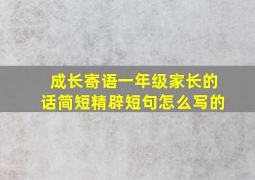 成长寄语一年级家长的话简短精辟短句怎么写的