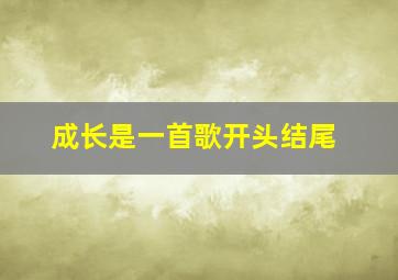 成长是一首歌开头结尾