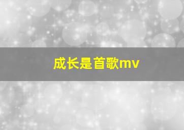 成长是首歌mv