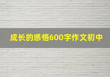 成长的感悟600字作文初中