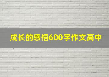 成长的感悟600字作文高中