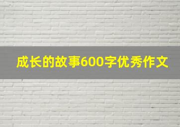 成长的故事600字优秀作文