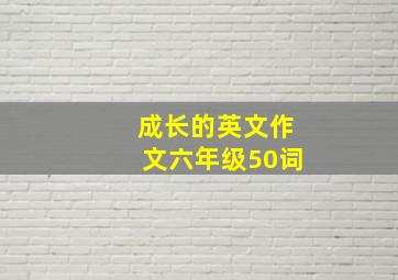 成长的英文作文六年级50词