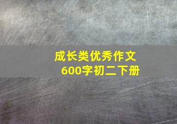 成长类优秀作文600字初二下册