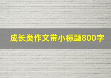 成长类作文带小标题800字