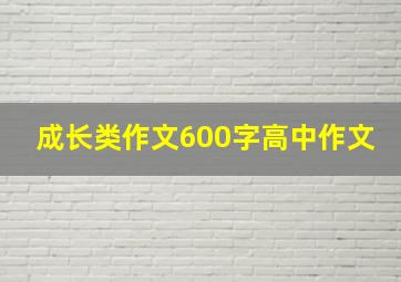 成长类作文600字高中作文