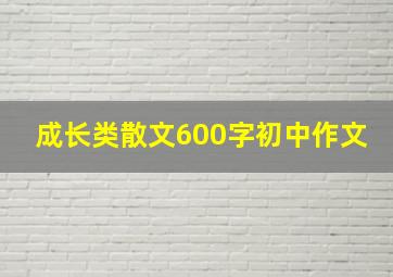 成长类散文600字初中作文