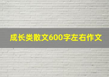 成长类散文600字左右作文