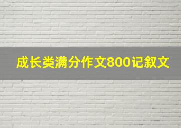 成长类满分作文800记叙文