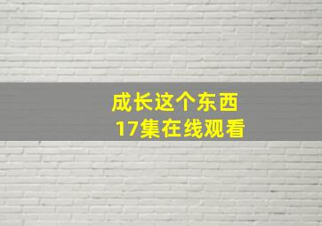 成长这个东西17集在线观看