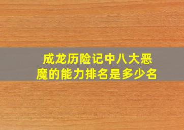 成龙历险记中八大恶魔的能力排名是多少名