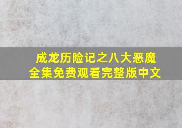 成龙历险记之八大恶魔全集免费观看完整版中文