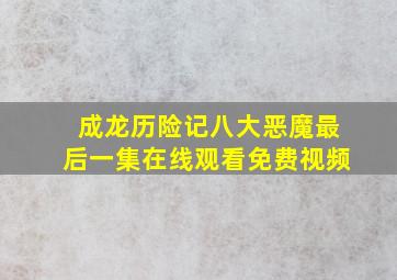 成龙历险记八大恶魔最后一集在线观看免费视频