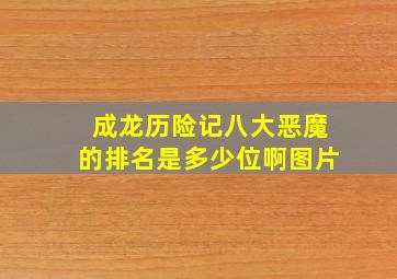 成龙历险记八大恶魔的排名是多少位啊图片