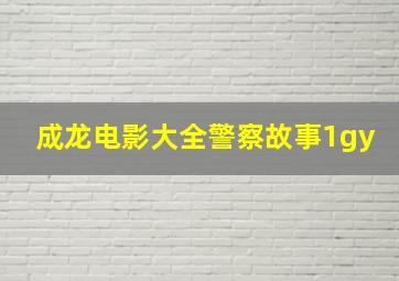 成龙电影大全警察故事1gy