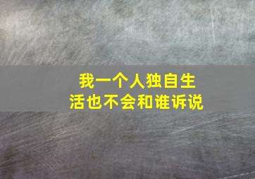 我一个人独自生活也不会和谁诉说