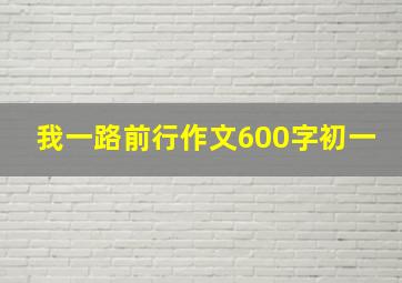 我一路前行作文600字初一