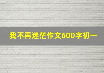 我不再迷茫作文600字初一