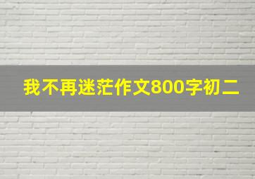 我不再迷茫作文800字初二