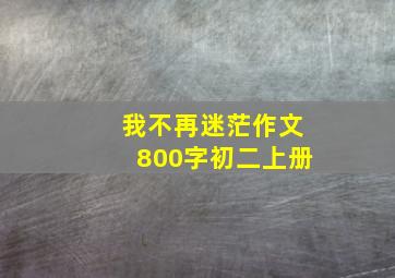 我不再迷茫作文800字初二上册