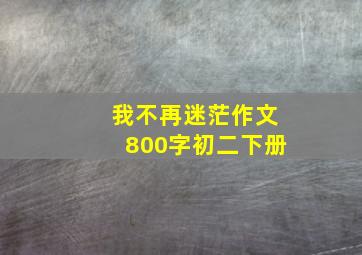 我不再迷茫作文800字初二下册