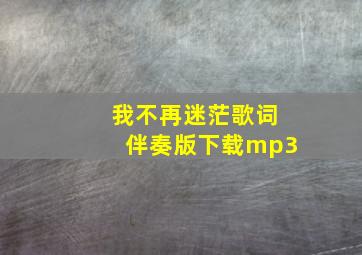 我不再迷茫歌词伴奏版下载mp3