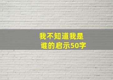 我不知道我是谁的启示50字