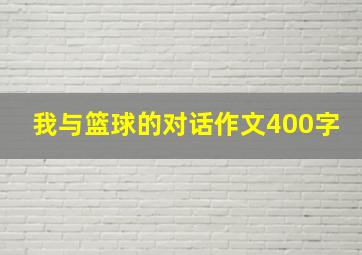 我与篮球的对话作文400字