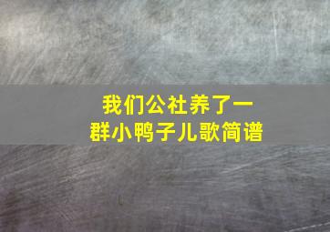 我们公社养了一群小鸭子儿歌简谱