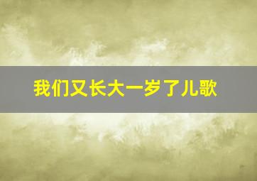 我们又长大一岁了儿歌