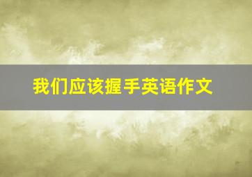 我们应该握手英语作文