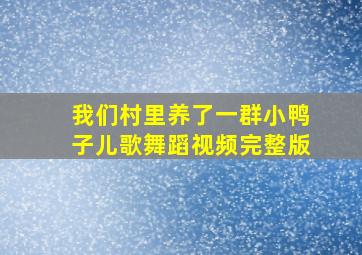 我们村里养了一群小鸭子儿歌舞蹈视频完整版