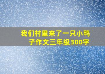 我们村里来了一只小鸭子作文三年级300字