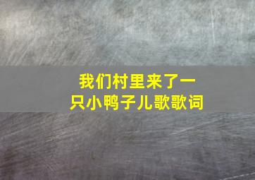 我们村里来了一只小鸭子儿歌歌词