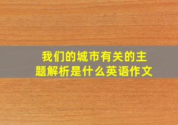 我们的城市有关的主题解析是什么英语作文