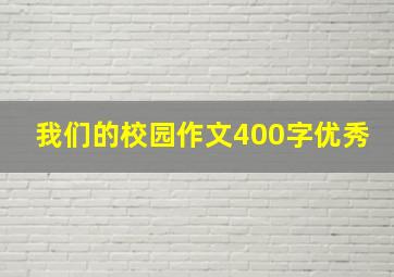 我们的校园作文400字优秀