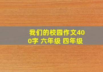 我们的校园作文400字 六年级 四年级