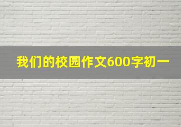 我们的校园作文600字初一