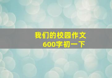 我们的校园作文600字初一下