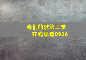 我们的歌第三季在线观看0926