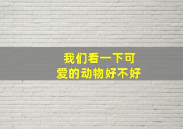 我们看一下可爱的动物好不好